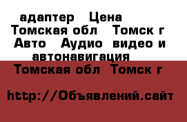 Bluetooth Aux USB адаптер › Цена ­ 300 - Томская обл., Томск г. Авто » Аудио, видео и автонавигация   . Томская обл.,Томск г.